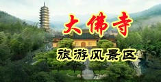 白丝性感美女给操出水视频中国浙江-新昌大佛寺旅游风景区